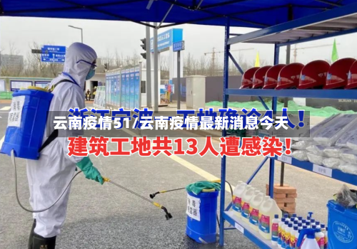 云南疫情51/云南疫情最新消息今天