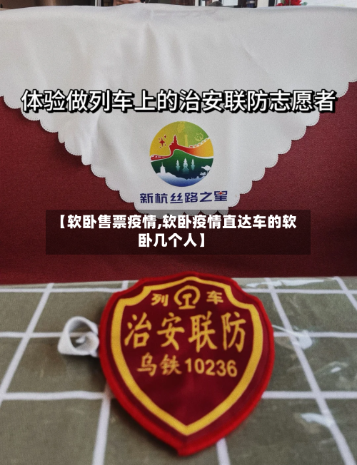 【软卧售票疫情,软卧疫情直达车的软卧几个人】