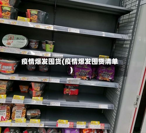 疫情爆发囤货(疫情爆发囤货清单)