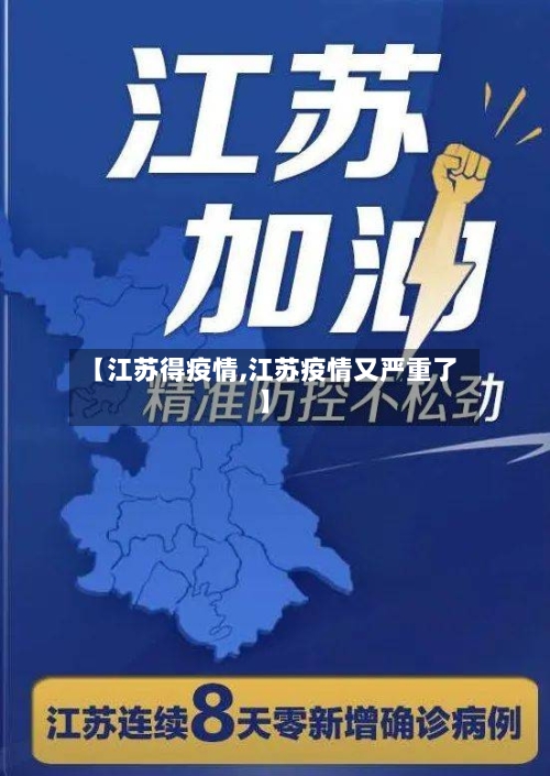 【江苏得疫情,江苏疫情又严重了】
