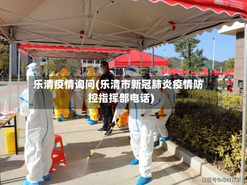 乐清疫情询问(乐清市新冠肺炎疫情防控指挥部电话)