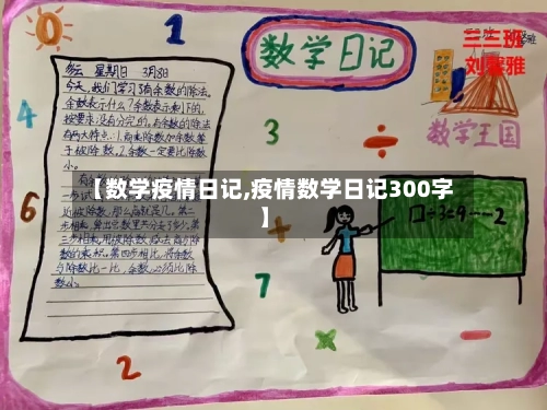【数学疫情日记,疫情数学日记300字】