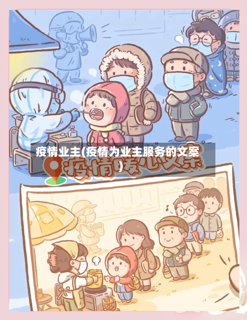 疫情业主(疫情为业主服务的文案)