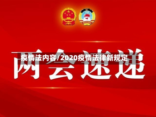 疫情法内容/2020疫情法律新规定
