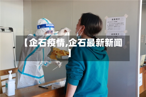 【企石疫情,企石最新新闻】