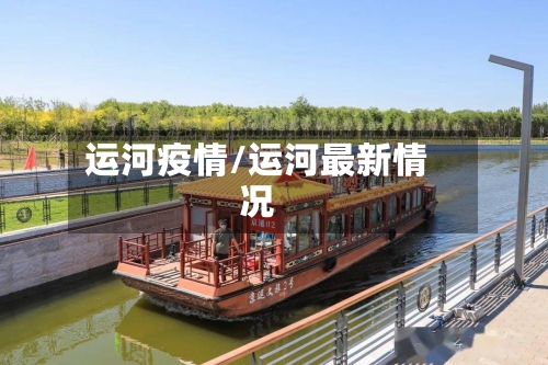 运河疫情/运河最新情况