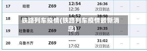 铁路列车疫情(铁路列车疫情最新消息)