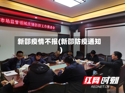 新邵疫情不报(新邵防疫通知)