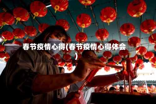 春节疫情心得(春节疫情心得体会)