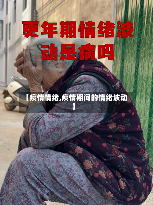 【疫情情绪,疫情期间的情绪波动】
