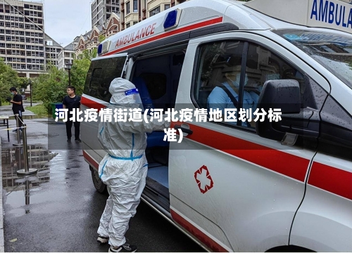 河北疫情街道(河北疫情地区划分标准)