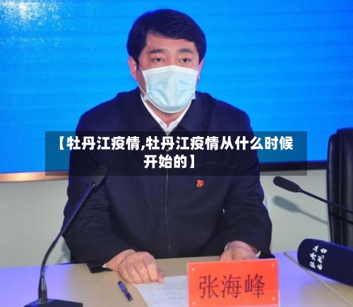 【牡丹江疫情,牡丹江疫情从什么时候开始的】