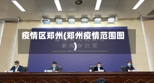 疫情区郑州(郑州疫情范围图)