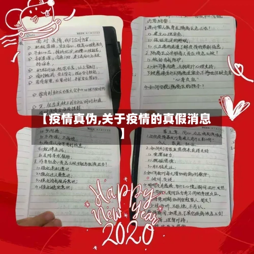 【疫情真伪,关于疫情的真假消息】