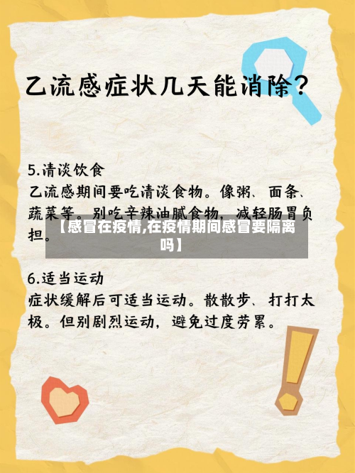 【感冒在疫情,在疫情期间感冒要隔离吗】