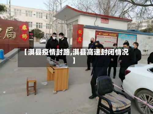 【淇县疫情封路,淇县高速封闭情况】