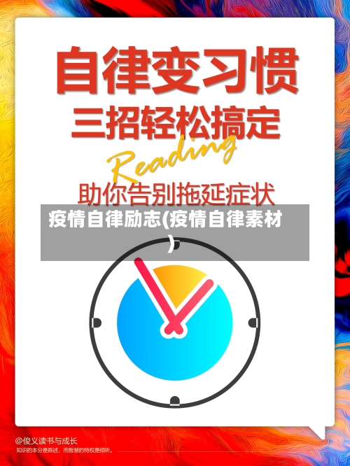 疫情自律励志(疫情自律素材)