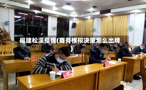 福建松溪疫情(商务模拟决策怎么出牌)