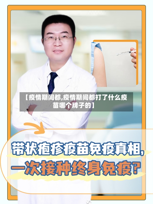 【疫情期间都,疫情期间都打了什么疫苗哪个牌子的】