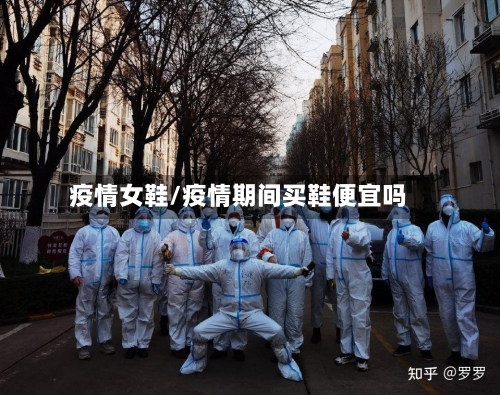 疫情女鞋/疫情期间买鞋便宜吗