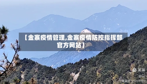 【金寨疫情管理,金寨疫情防控指挥部官方网站】