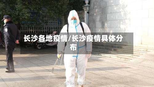 长沙各地疫情/长沙疫情具体分布