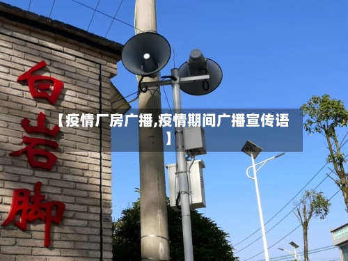 【疫情厂房广播,疫情期间广播宣传语】