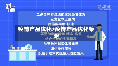疫情产品优化/疫情产品优化策略