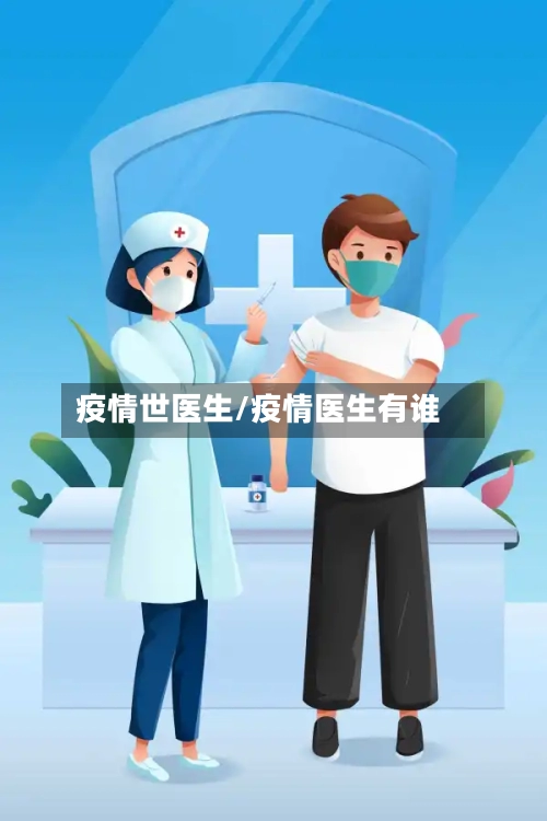 疫情世医生/疫情医生有谁