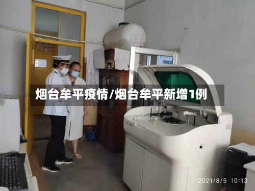 烟台牟平疫情/烟台牟平新增1例