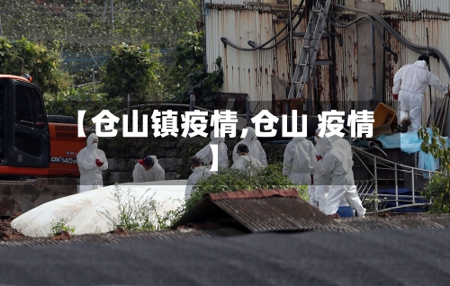 【仓山镇疫情,仓山 疫情】