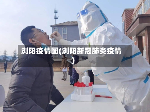 浏阳疫情图(浏阳新冠肺炎疫情)