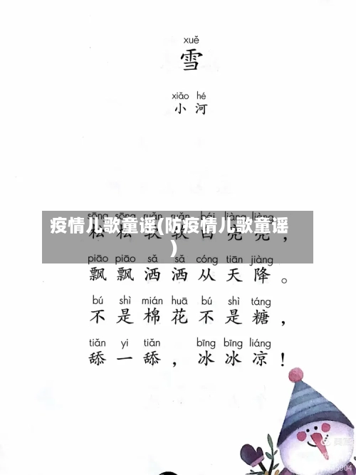 疫情儿歌童谣(防疫情儿歌童谣)