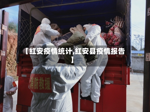 【红安疫情统计,红安县疫情报告】