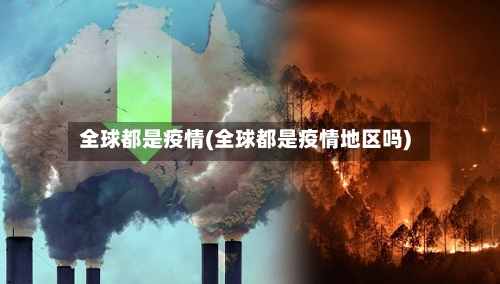 全球都是疫情(全球都是疫情地区吗)
