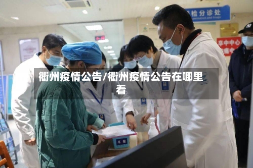 衢州疫情公告/衢州疫情公告在哪里看