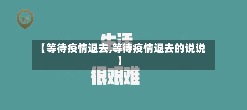 【等待疫情退去,等待疫情退去的说说】