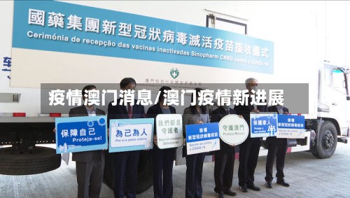 疫情澳门消息/澳门疫情新进展