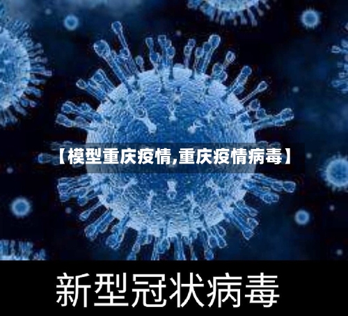 【模型重庆疫情,重庆疫情病毒】