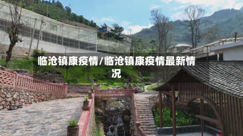 临沧镇康疫情/临沧镇康疫情最新情况