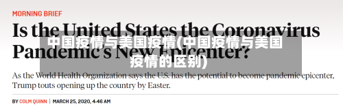 中国疫情与美国疫情(中国疫情与美国疫情的区别)