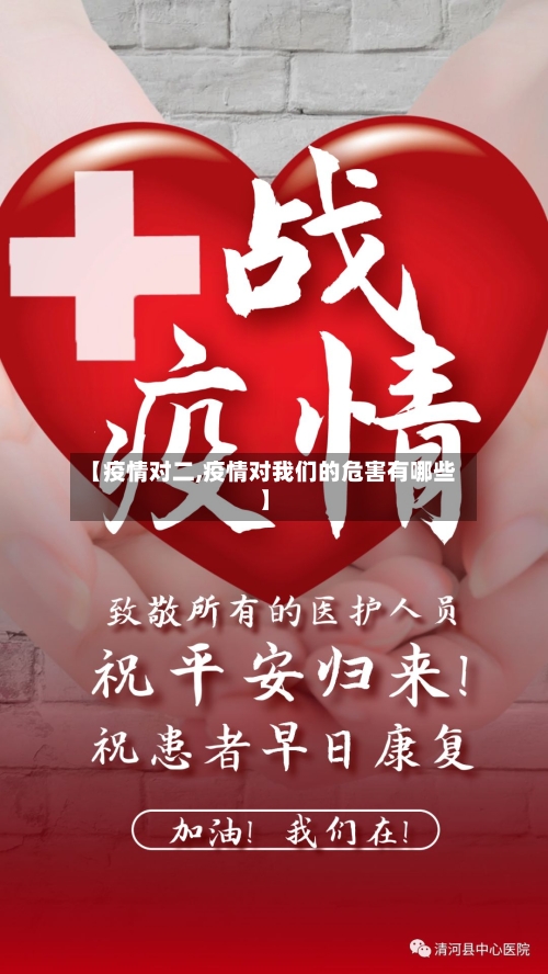 【疫情对二,疫情对我们的危害有哪些】