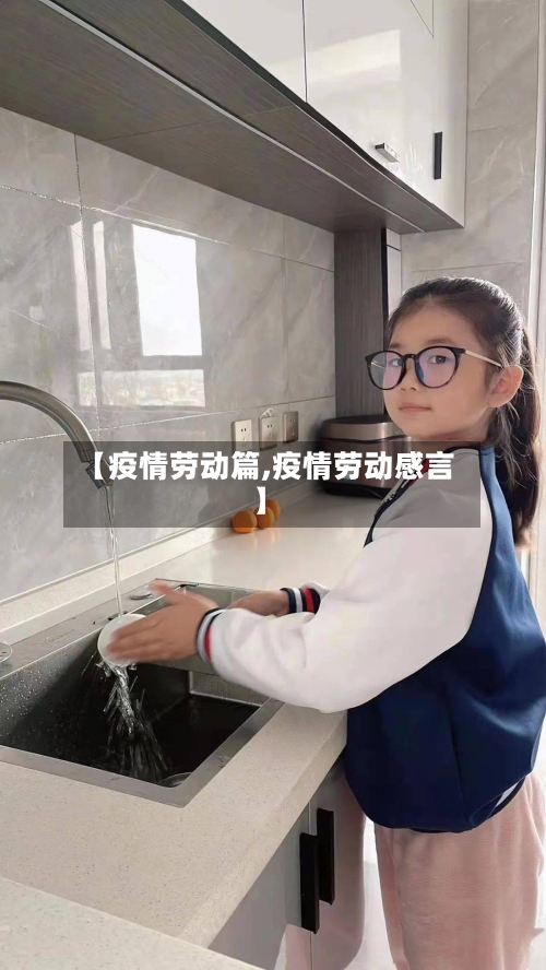 【疫情劳动篇,疫情劳动感言】