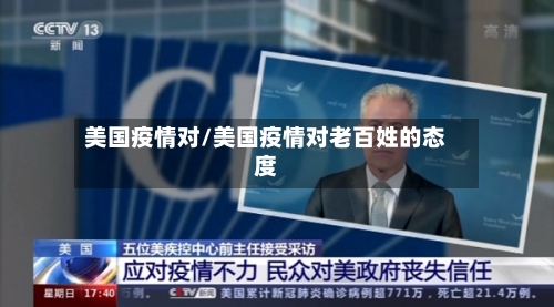 美国疫情对/美国疫情对老百姓的态度