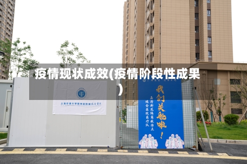 疫情现状成效(疫情阶段性成果)
