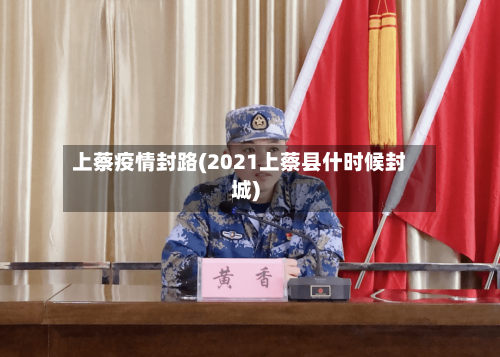 上蔡疫情封路(2021上蔡县什时候封城)