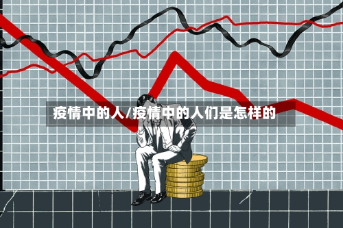 疫情中的人/疫情中的人们是怎样的
