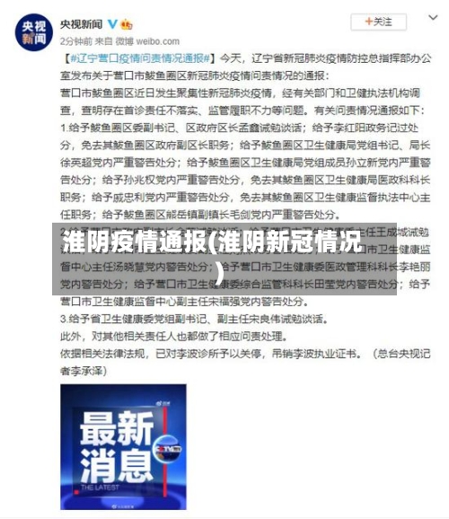 淮阴疫情通报(淮阴新冠情况)