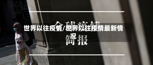 世界以往疫情/世界以往疫情最新情况