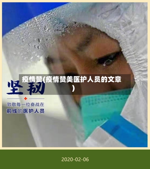 疫情赞(疫情赞美医护人员的文章)